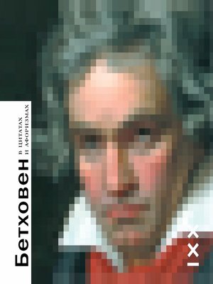 cover image of Бетховен в цитатах и афоризмах